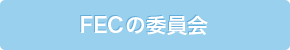 FECの委員会