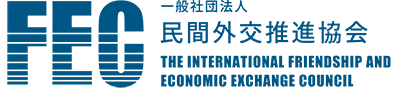 一般社団法人民間外交推進協会・FEC
